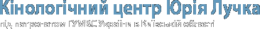 Кінологічний центр Юрія Лучка Кінологічний центр Юрія Лучка